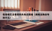 他用嘴巴含着我奶头有点刺痛（用嘴含胸会导致什么）