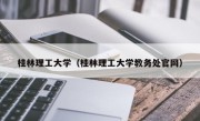 桂林理工大学（桂林理工大学教务处官网）