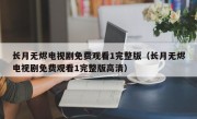 长月无烬电视剧免费观看1完整版（长月无烬电视剧免费观看1完整版高清）