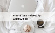 vivos17pro（vivos17pro值得入手吗）