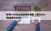 宝马mini就冰淇淋事件道歉（宝马mini限量版冰蓝色）