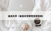 温州大学（温州大学研究生院官网）