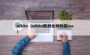 nikke（nikke胜利女神韩服ios）