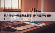 长月烬明40集全集免费看（长月无烬电视剧）