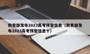 教育部发布2023高考预警信息（教育部发布2023高考预警信息十）