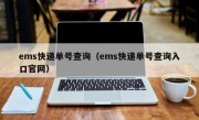 ems快递单号查询（ems快递单号查询入口官网）