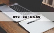 黄霄云（黄霄云2024春晚）