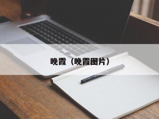 晚霞（晚霞图片）