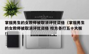 掌掴男生的女教师被取消评优资格（掌掴男生的女教师被取消评优资格 校方各打五十大板!）