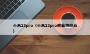 小米13pro（小米13pro屏幕供应商）