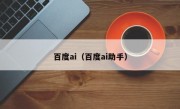 百度ai（百度ai助手）