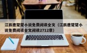 江辰唐楚楚小说免费阅读全文（江辰唐楚楚小说免费阅读全文阅读2712章）