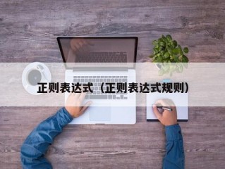 正则表达式（正则表达式规则）