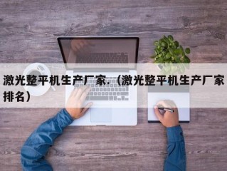 激光整平机生产厂家.（激光整平机生产厂家排名）