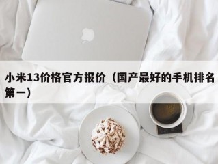 小米13价格官方报价（国产最好的手机排名第一）