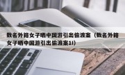 数名外籍女子晒中国游引出偷渡案（数名外籍女子晒中国游引出偷渡案1I）