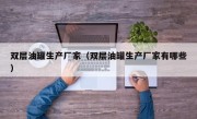 双层油罐生产厂家（双层油罐生产厂家有哪些）