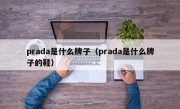 prada是什么牌子（prada是什么牌子的鞋）