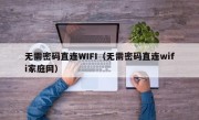 无需密码直连WIFI（无需密码直连wifi家庭网）