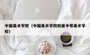 中国美术学院（中国美术学院附属中等美术学校）