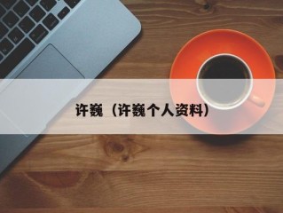 许巍（许巍个人资料）