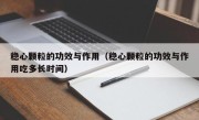 稳心颗粒的功效与作用（稳心颗粒的功效与作用吃多长时间）