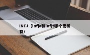 INFJ（infja和infjt哪个更稀有）