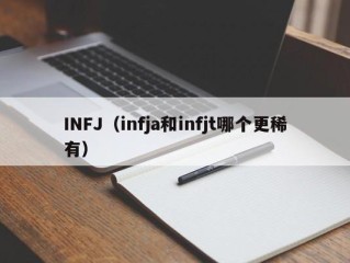 INFJ（infja和infjt哪个更稀有）