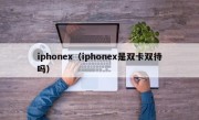 iphonex（iphonex是双卡双待吗）