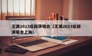 王源2023巡回演唱会（王源2023巡回演唱会上海）