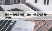 福彩3D最近走势图（福彩3d最近走势图1000期）