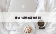 蟠桃（蟠桃的正确读音）