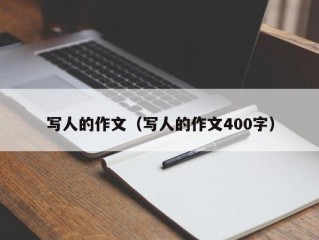 写人的作文（写人的作文400字）