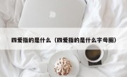 四爱指的是什么（四爱指的是什么字母圈）