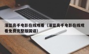 灌篮高手电影在线观看（灌篮高手电影在线观看免费完整版国语）