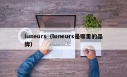 luneurs（luneurs是哪里的品牌）