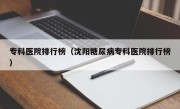 专科医院排行榜（沈阳糖尿病专科医院排行榜）