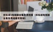 欢乐颂3电视剧全集免费观看（欢乐颂电视剧全集免费观看完整版）