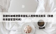 张继科被曝泄露景甜私人视频情况属实（张继科景甜官宣时间）