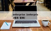 enterprise（enterprise租车 官网）