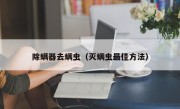 除螨器去螨虫（灭螨虫最佳方法）