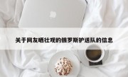 关于网友晒壮观的俄罗斯护送队的信息