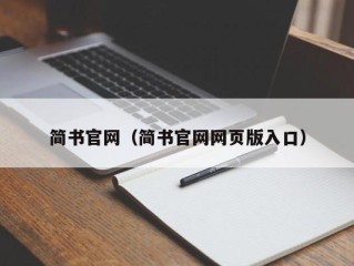 简书官网（简书官网网页版入口）