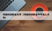 河南科技职业大学（河南科技职业大学成人大专）