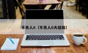 不良人6（不良人6大结局）