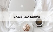 名人名言（名人名言短句）