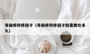 荨麻疹转移因子（荨麻疹转移因子胶囊要吃多久）