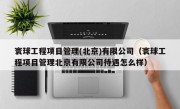 寰球工程项目管理(北京)有限公司（寰球工程项目管理北京有限公司待遇怎么样）