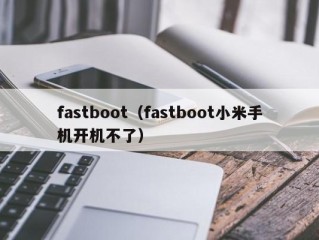 fastboot（fastboot小米手机开机不了）