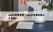 apple苹果官网（apple苹果官网人工客服）